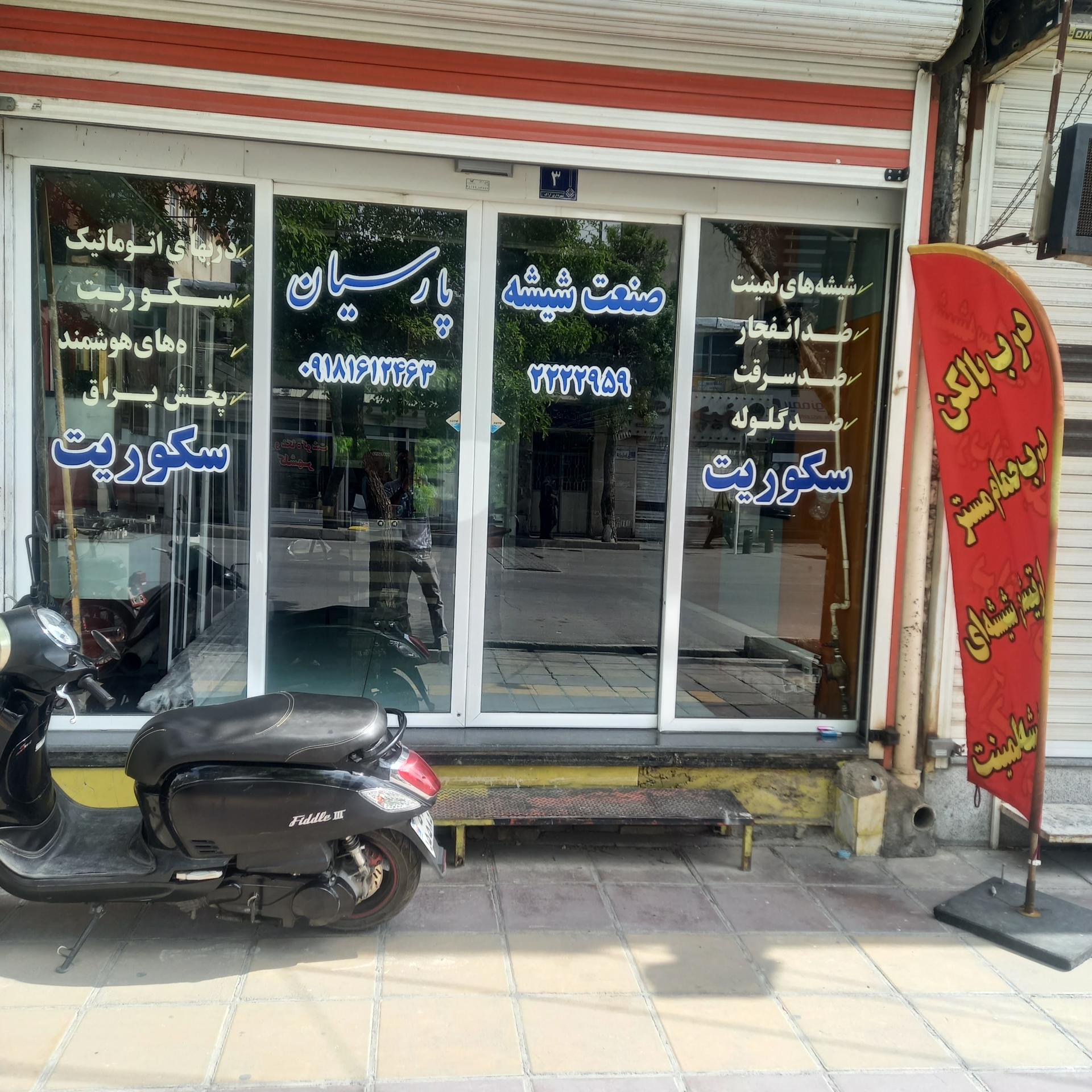عکس صنعت شیشه پارسیان