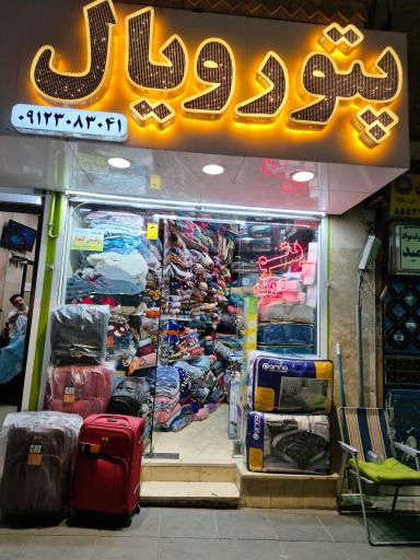 عکس پتو رویال