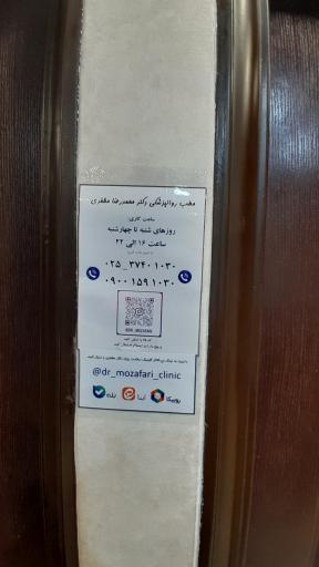 عکس مطب دکتر محمدرضا مظفری