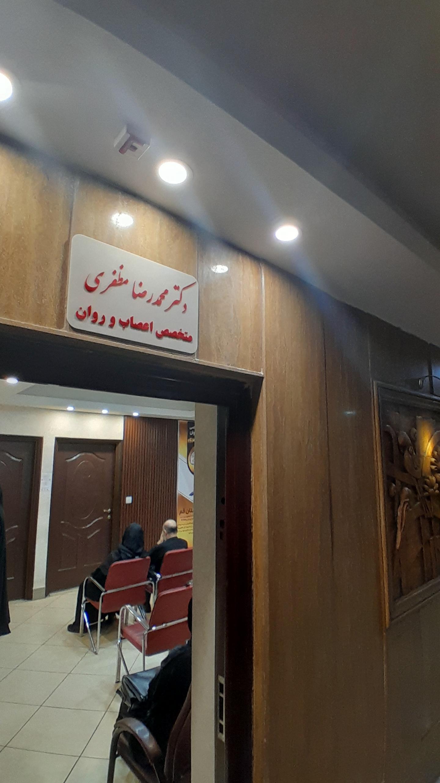 عکس مطب دکتر محمدرضا مظفری