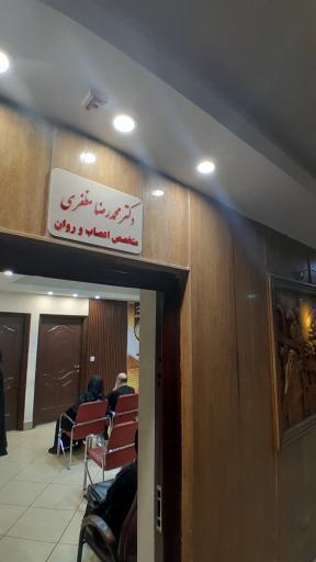 عکس مطب دکتر محمدرضا مظفری