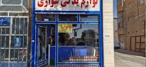 عکس لوازم یدکی سواری غفوریان