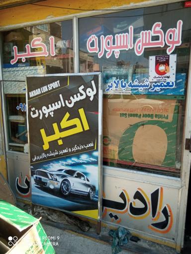 عکس تعمیرگاه شیشه بالابر اکبر