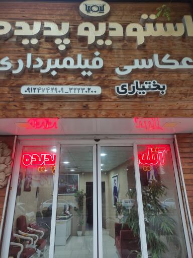 عکس آتلیه پدیده