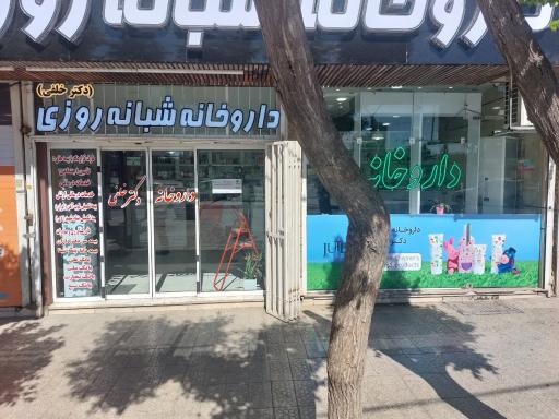 عکس داروخانه شبانه روزی دکترخلفی