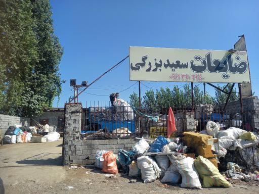 عکس ضایعات سعید بزرگی