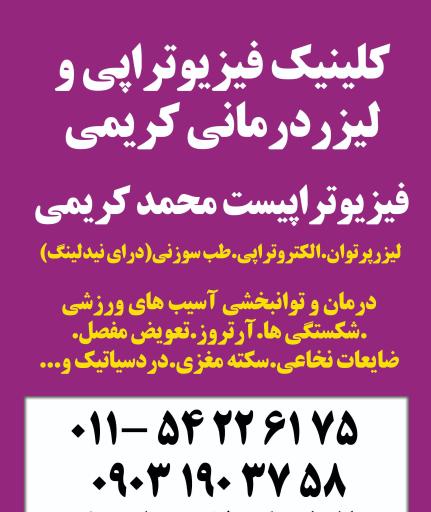 عکس کلینیک فیزیوتراپی و لیزردرمانی کریمی 