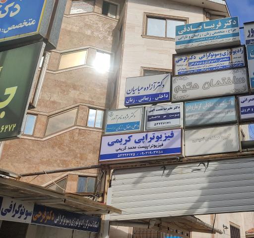 عکس کلینیک فیزیوتراپی و لیزردرمانی کریمی 