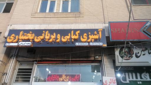 کبابی و بریانی بختیاری