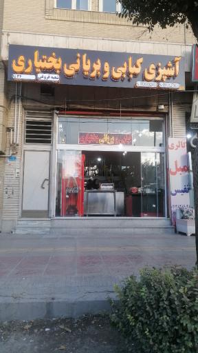 عکس کبابی و بریانی بختیاری 