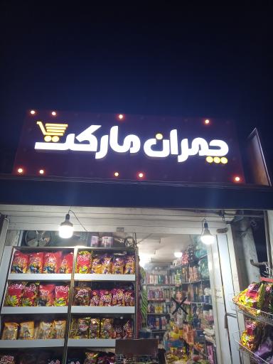 عکس سوپرمارکت چمران مارکت