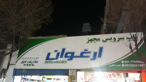 عکس تعویض روغنی ارغوان 