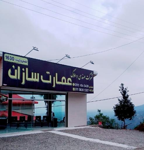 عکس املاک عمارت سازان