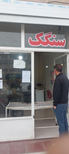 عکس سنگک پزی 