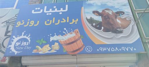 عکس لبنیات برادران روزنو