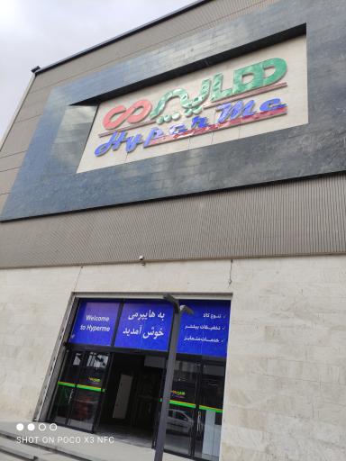 عکس فروشگاه هایپر می
