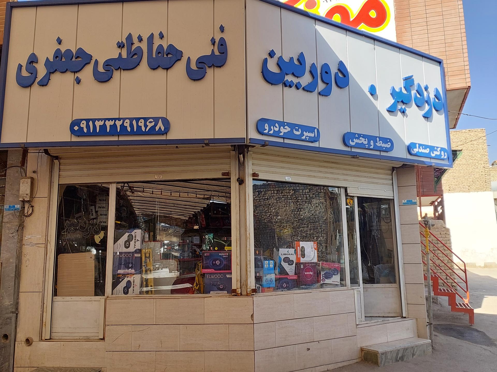 عکس فروشگاه فنی حفاظتی خودرو جعفری