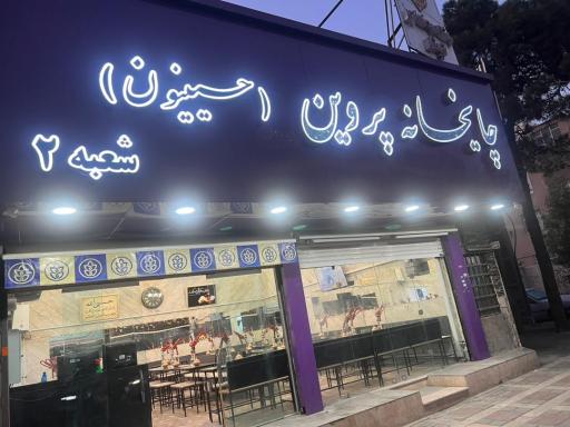 عکس قهوه خانه پروین (شعبه۲)