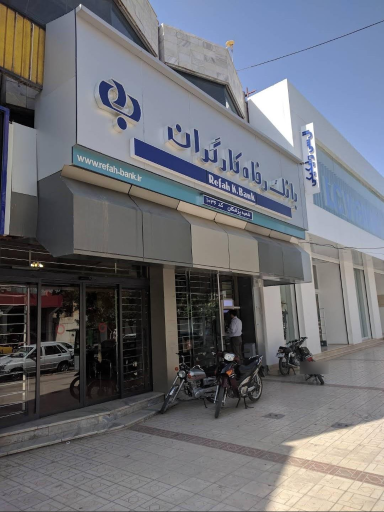 بانک رفاه کارگران