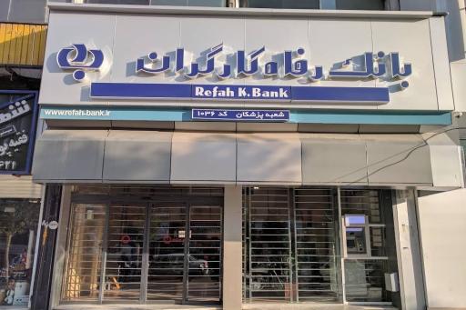 بانک رفاه کارگران