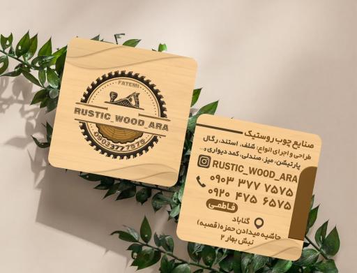 عکس کارگاه روستیک چوب آرا 