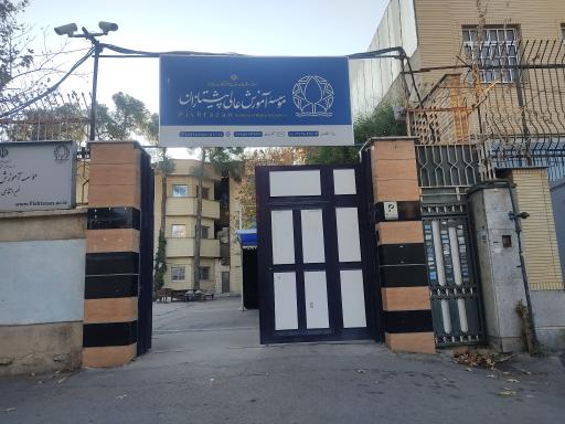 عکس موسسه آموزش عالی پیشتازان شیراز