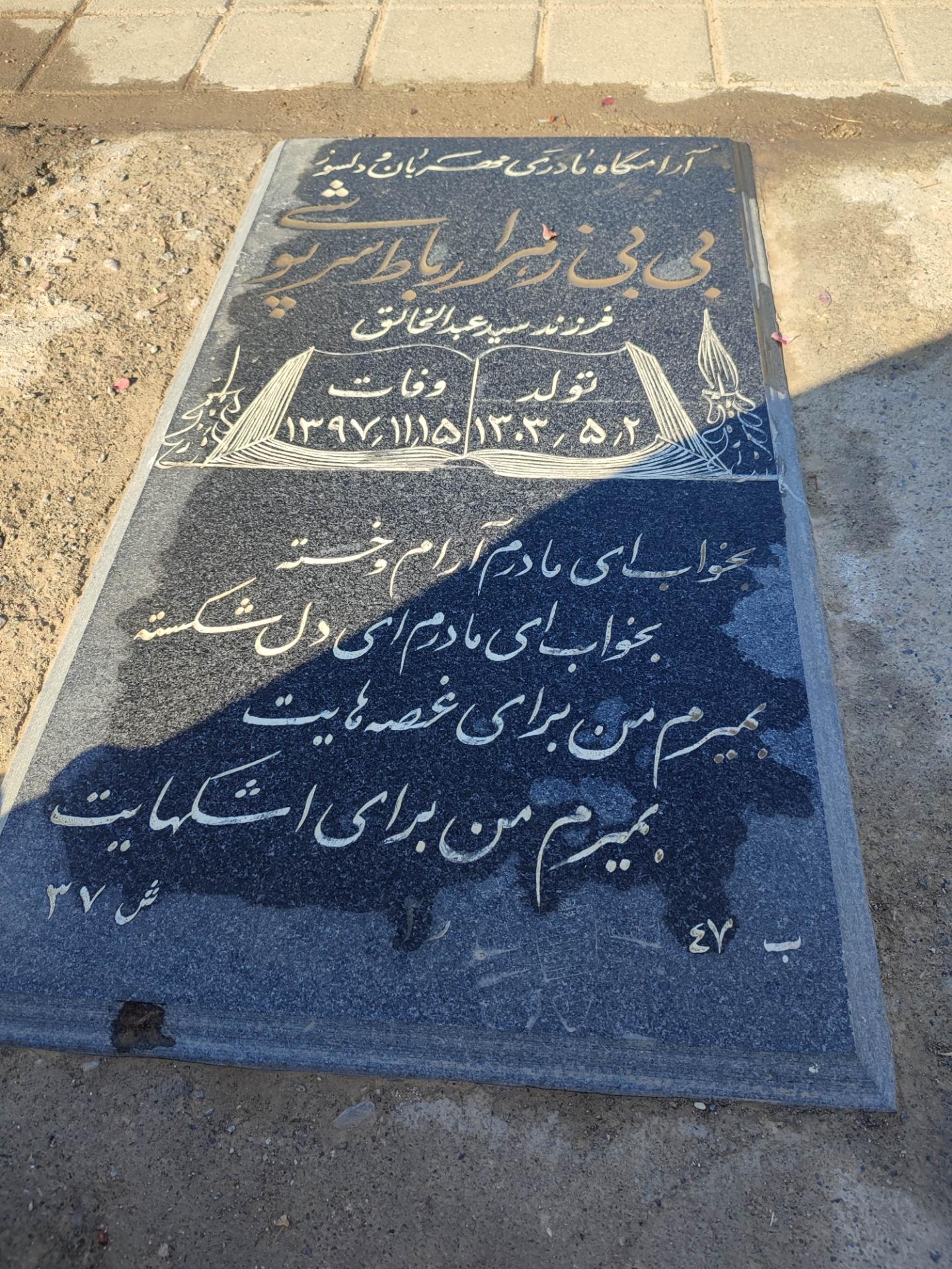 عکس بی بی زهرا رباطی سرپوشی