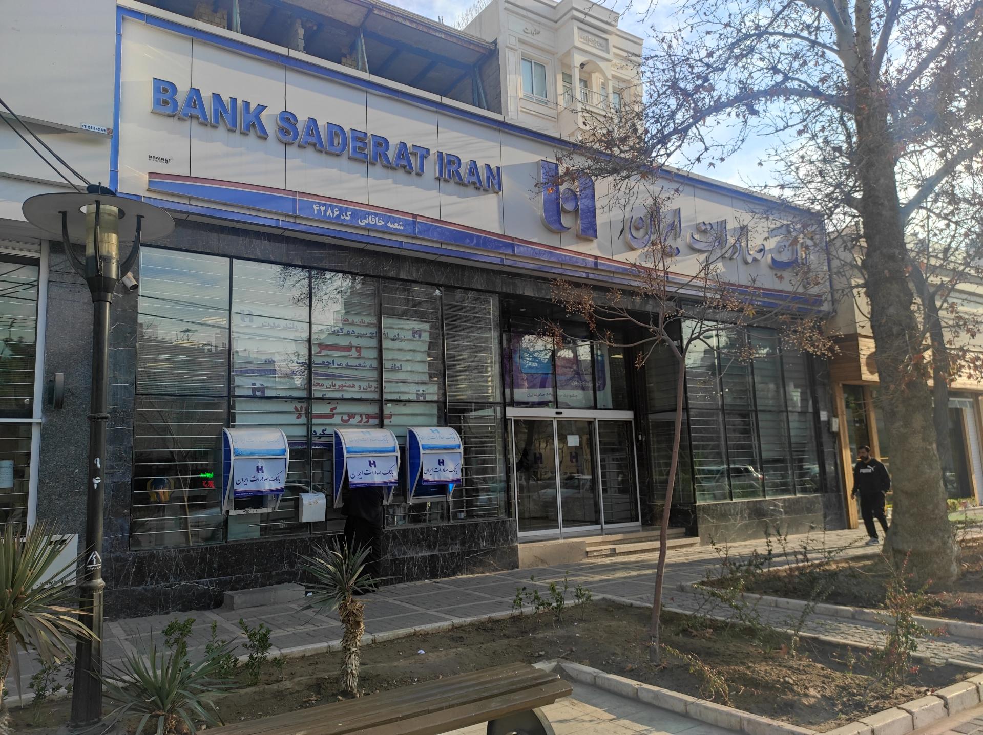 عکس بانک صادرات