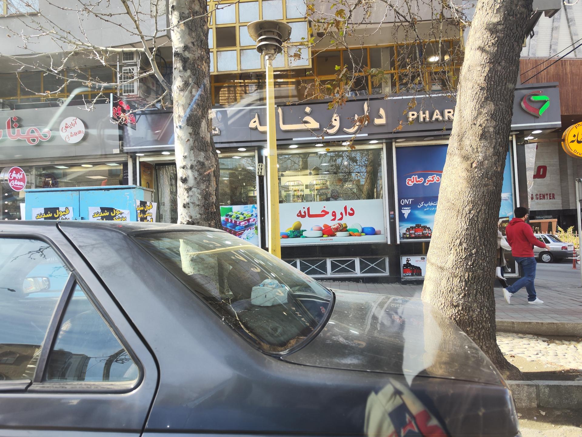 عکس داروخانه دکتر صالح