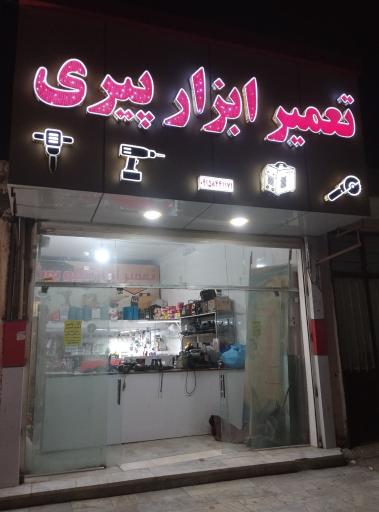 عکس تعمیر ابزار پیری