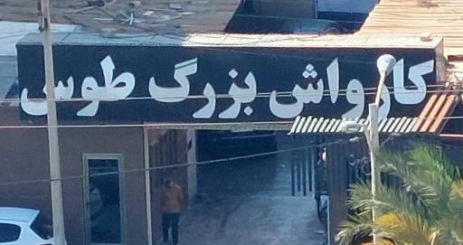 عکس کارواش بزرگ طوس 