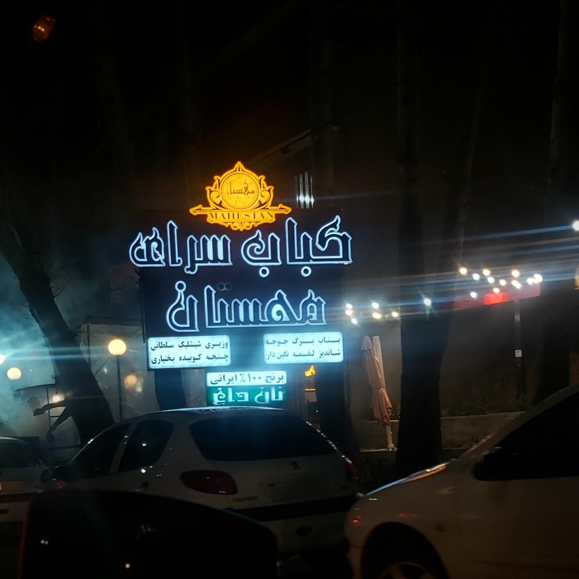 عکس کباب‌سرای مهستان