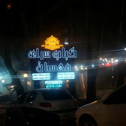 عکس کباب‌سرای مهستان