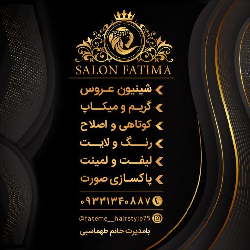 عکس سالن زیبایی فاطیما