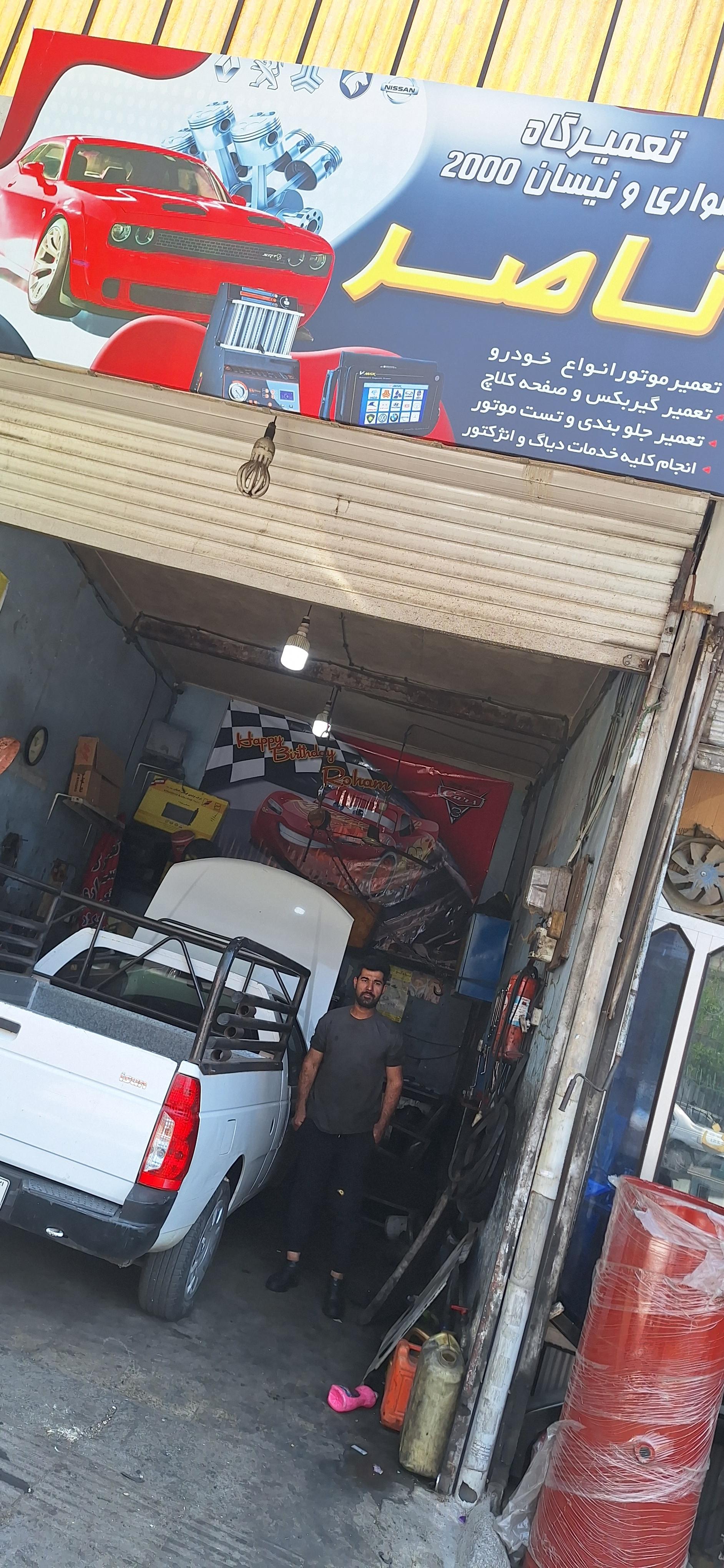 عکس مرکز خدمات خودرویی ناصر