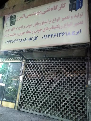 کارگاه فنی البرز