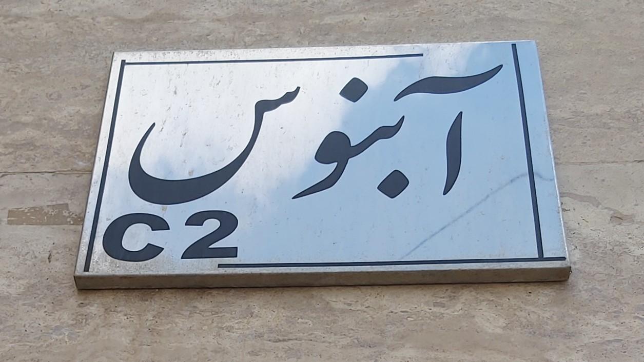 عکس مجتمع آبنوس C2