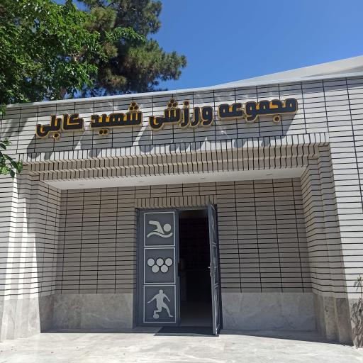 عکس استخر شهید کابلی