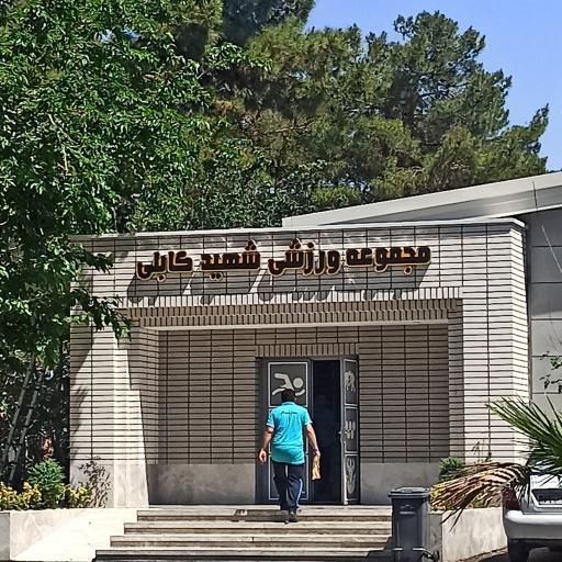 عکس استخر شهید کابلی