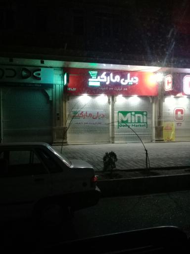 عکس فروشگاه زنجیره ای مینی دیلی مارکت(M1017 )