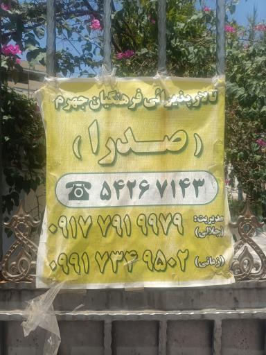 عکس تالار پذیرایی صدرا (فرهنگیان)