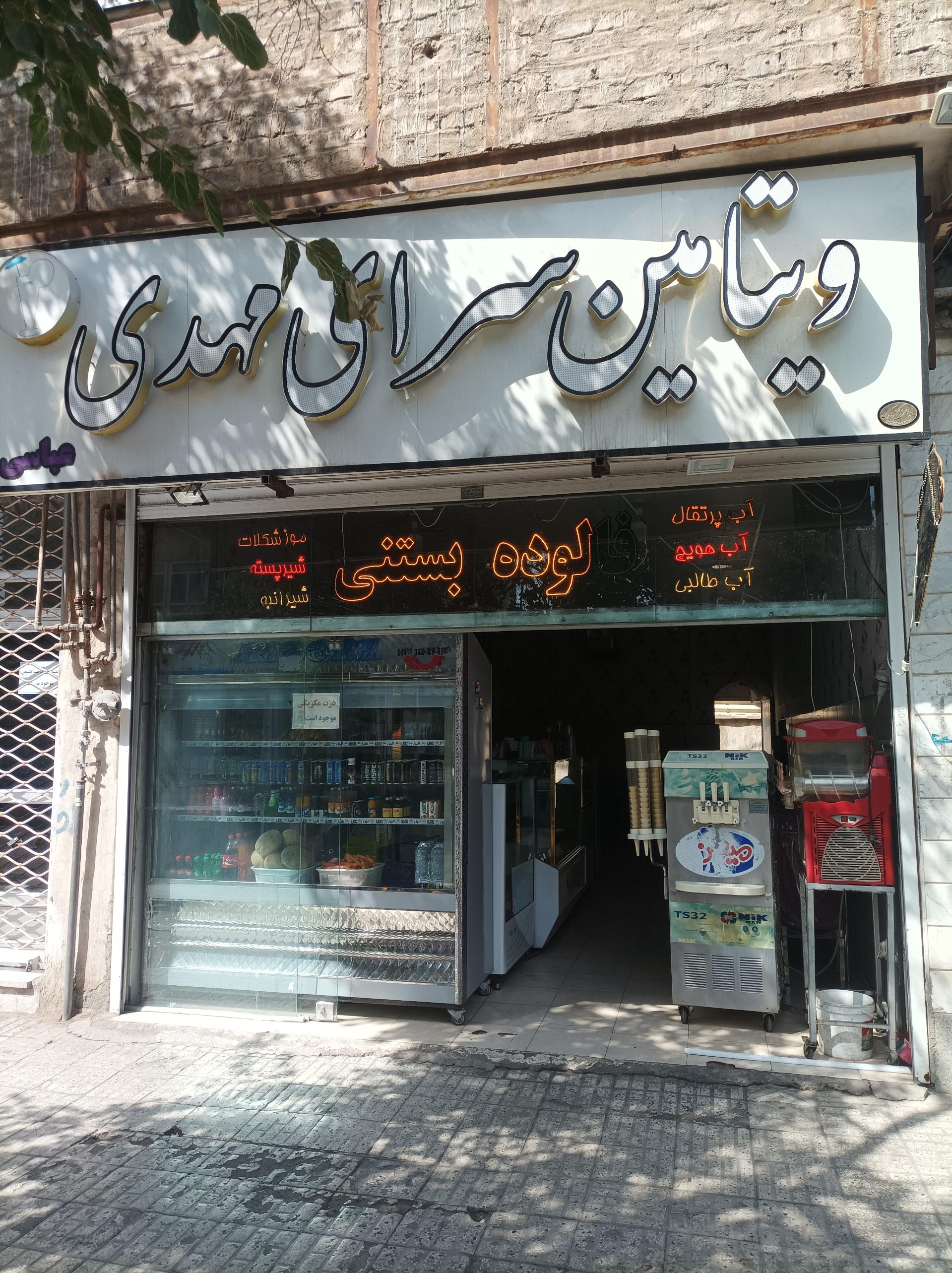 عکس ویتامین سرای مهدی 