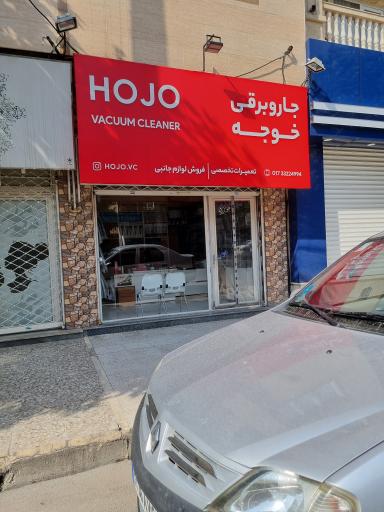 عکس جاروبرقی خوجه