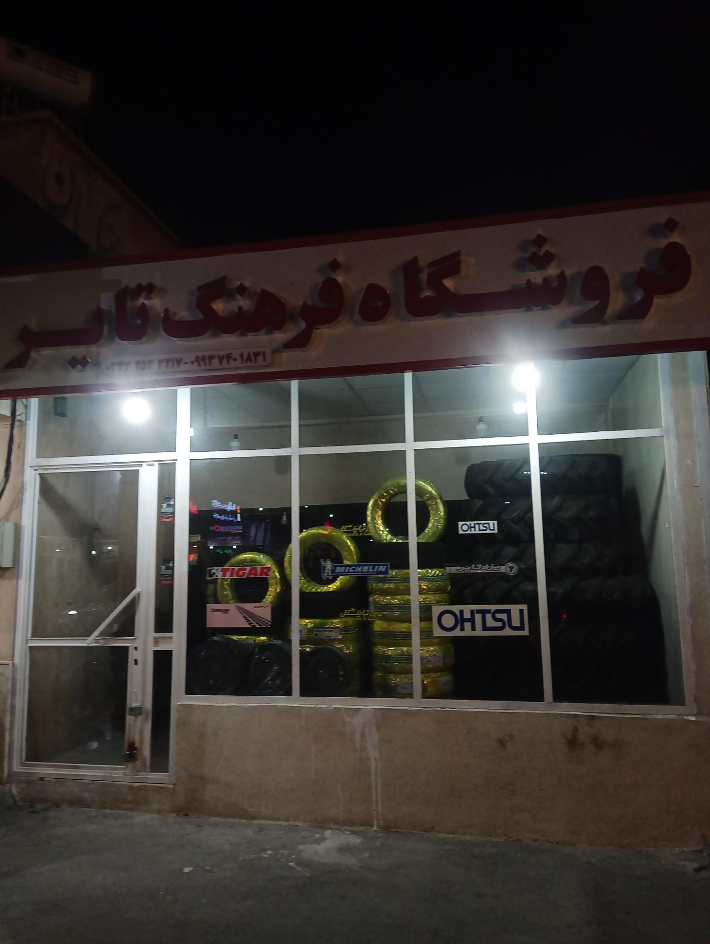 عکس فروشگاه فرهنگ تایر
