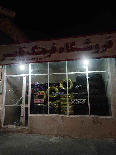 عکس فروشگاه فرهنگ تایر