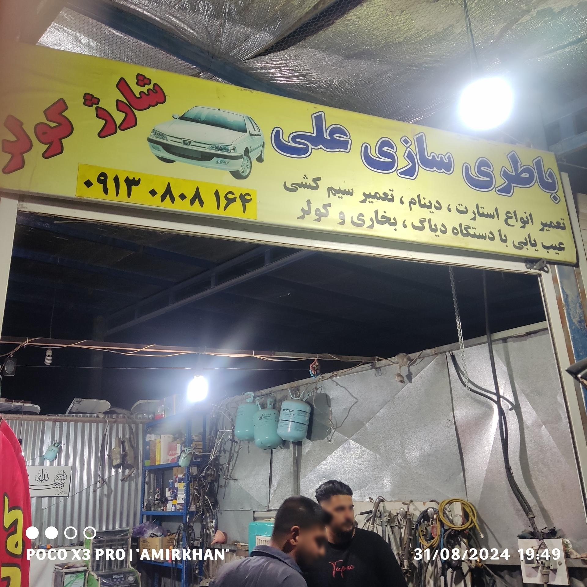 عکس باطری سازی علی