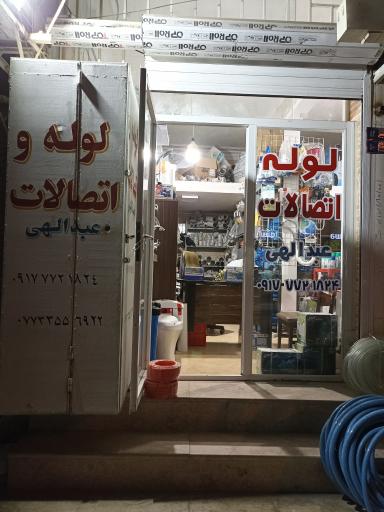 عکس لوله و اتصالات عبدالهی