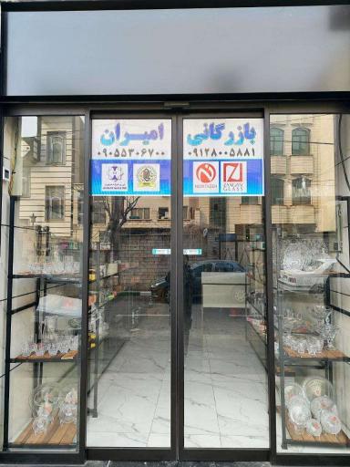 عکس بازرگانی بلوروشیشه امیران