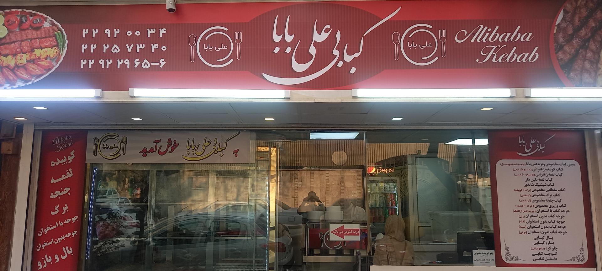 عکس کبابی علی بابا