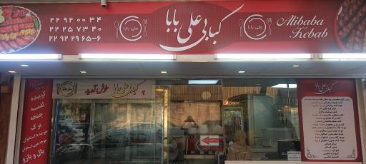 عکس کبابی علی بابا